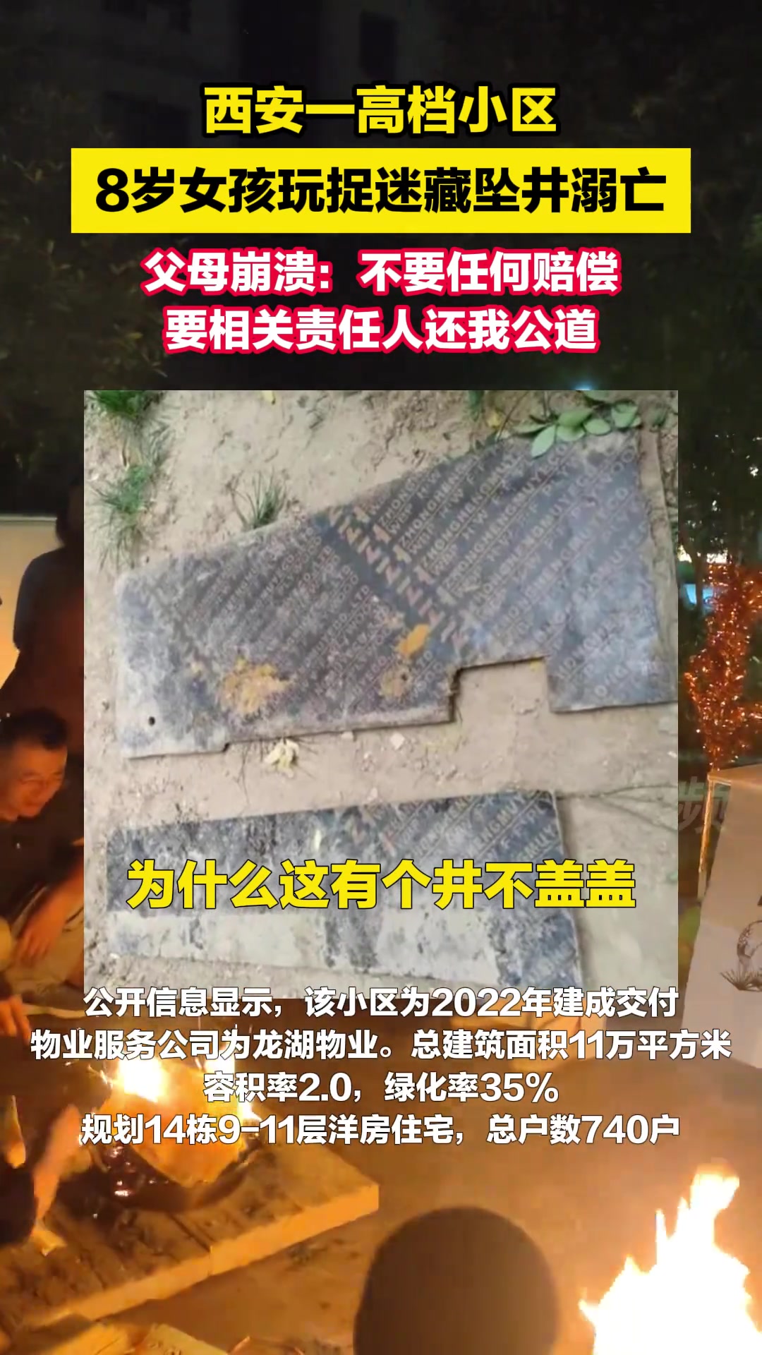 一高档小区8岁女孩坠井溺亡，父母崩溃：要相关责任人还我公道