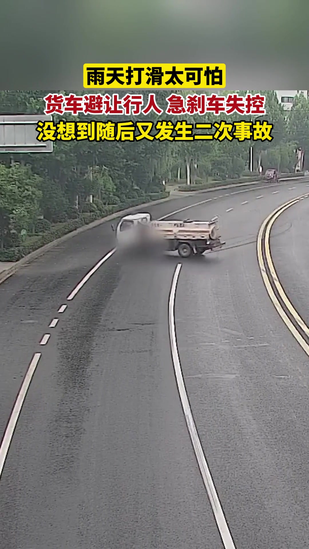 雨天惊险一幕，货车为避让行人打滑酿事故