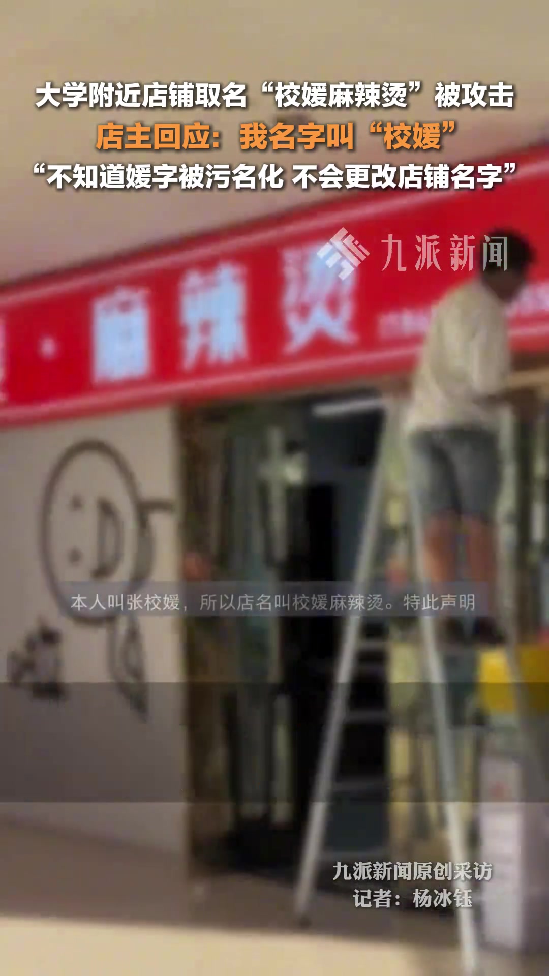 店主：我名字叫“校媛”，不知道媛字被污名化，不会更改店铺名字