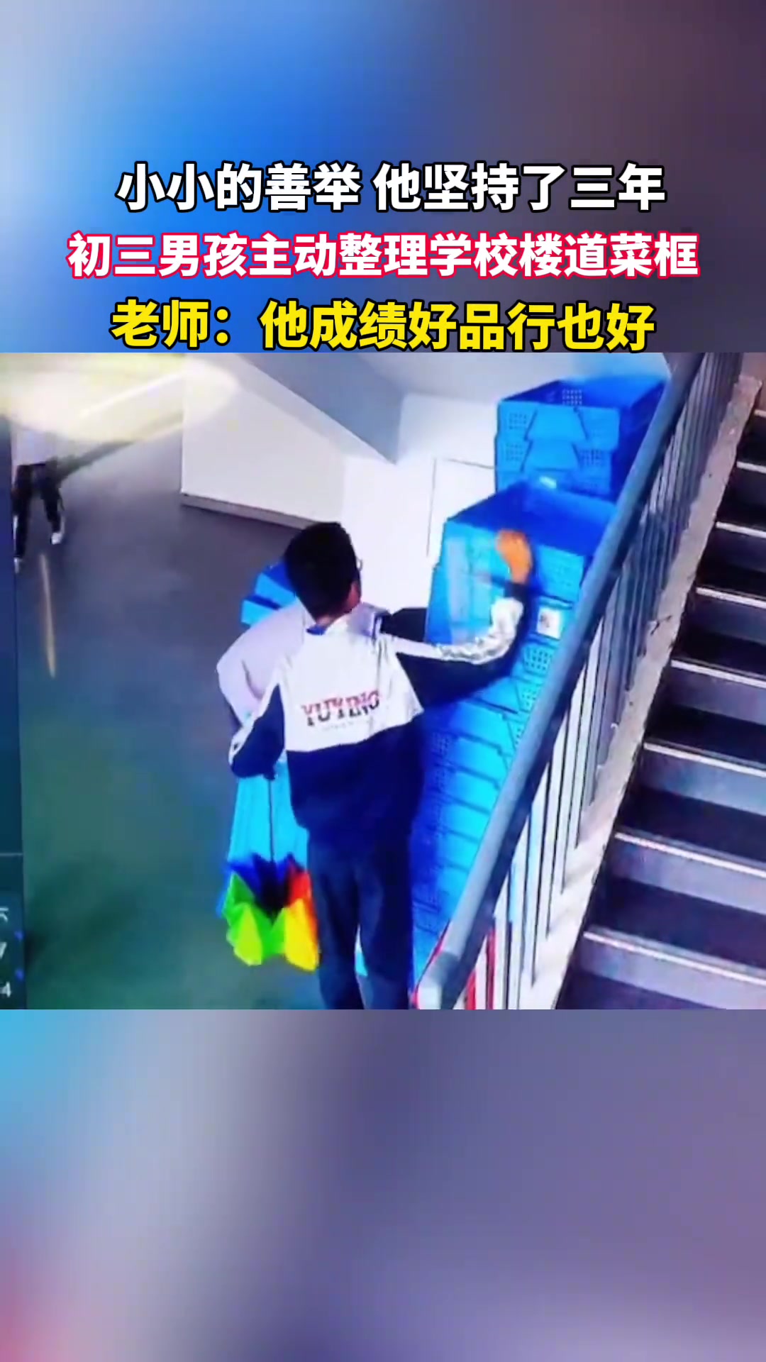 初三男孩主动整理菜筐，善举他坚持了三年