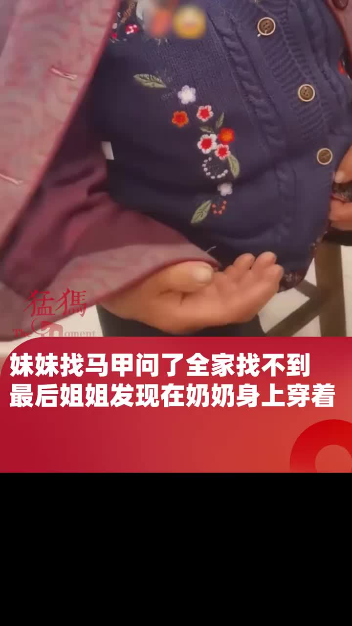 妹妹找马甲问了全家都找不到，最后在奶奶身上穿着