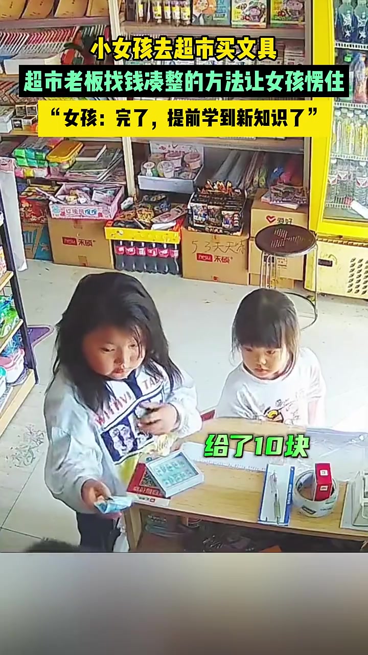 超市老板凑整的方法，让小女孩思考了很久