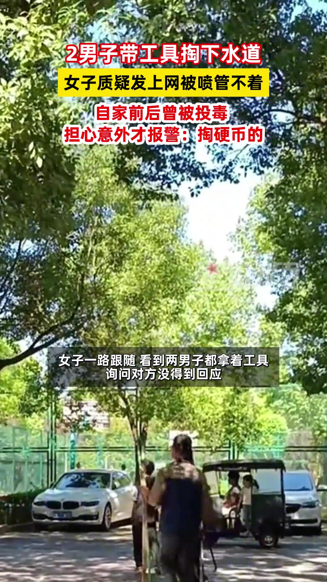 2男子带工具掏下水道女子质疑发上网被喷管不着