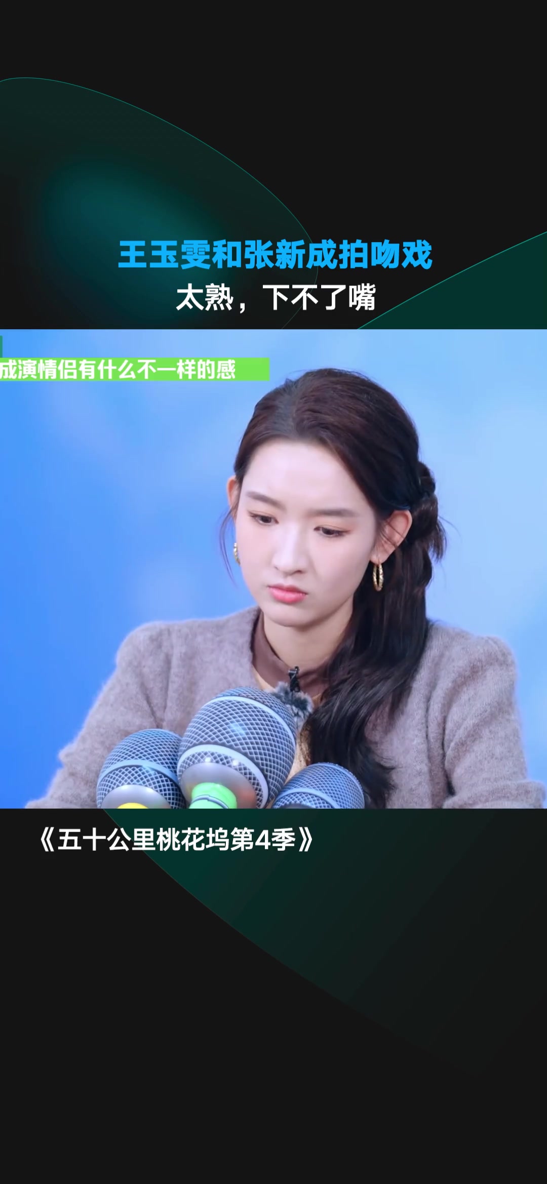 王玉雯和张新成拍吻戏直言很尴尬！还有家长一起讨论吻戏路透