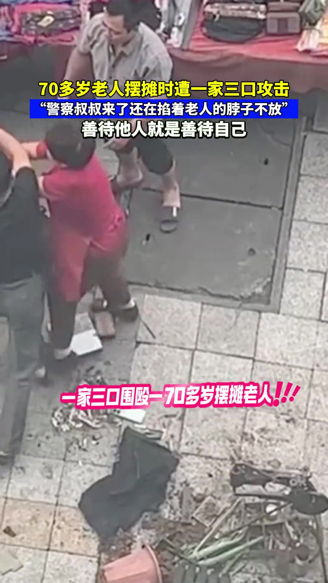 有事好好说！岂能一家三口围攻一年长摊贩呢