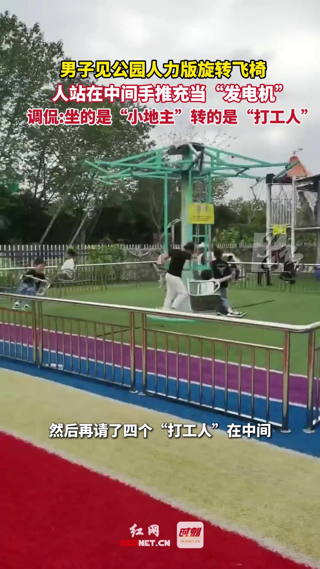 省电模式男子见公园用人充当“发电机”旋转飞椅