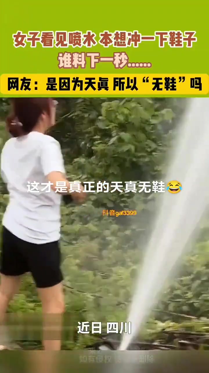 女子看到路边喷泉想冲一下鞋子，不料下一秒