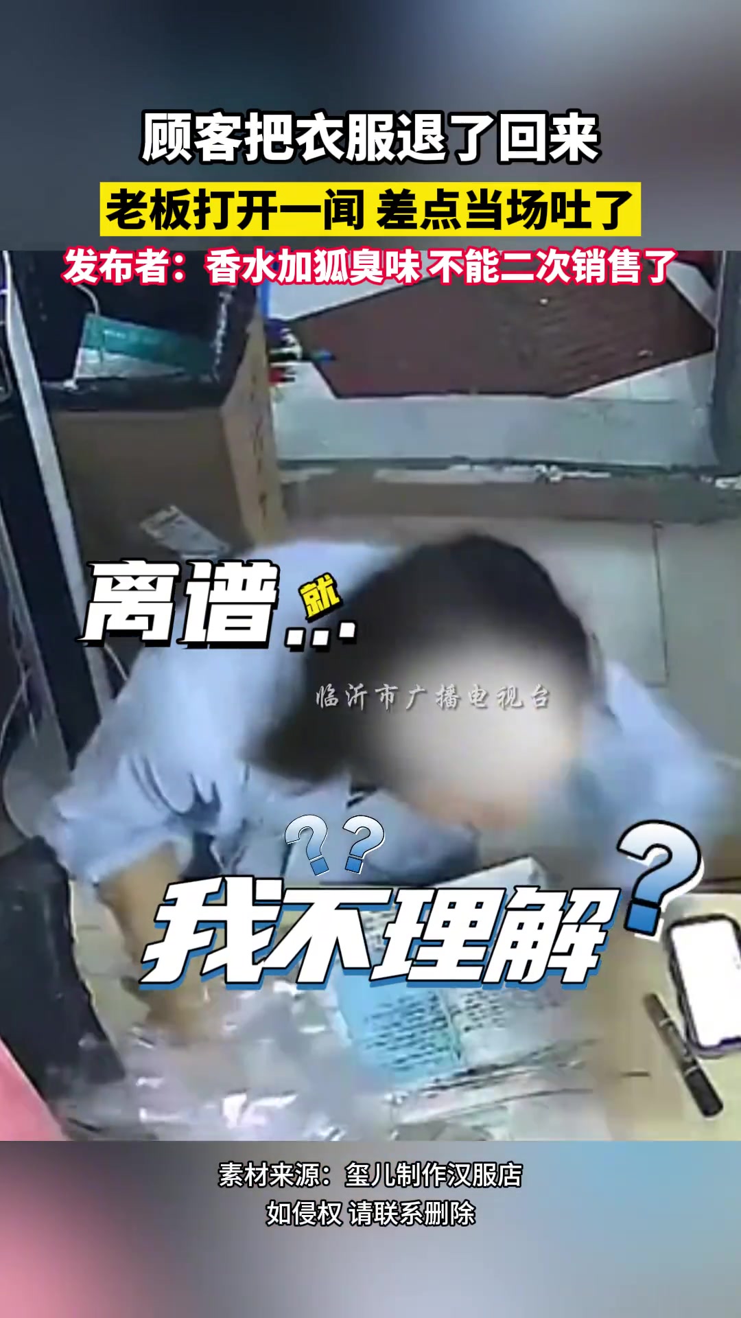 顾客把衣服退了回来，老板打开一闻差点当场吐了