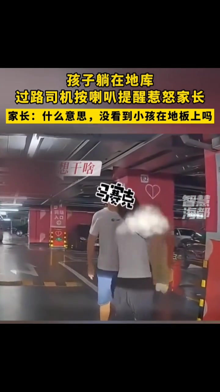 孩子躺在地板，过路司机按喇叭提醒惹怒家长