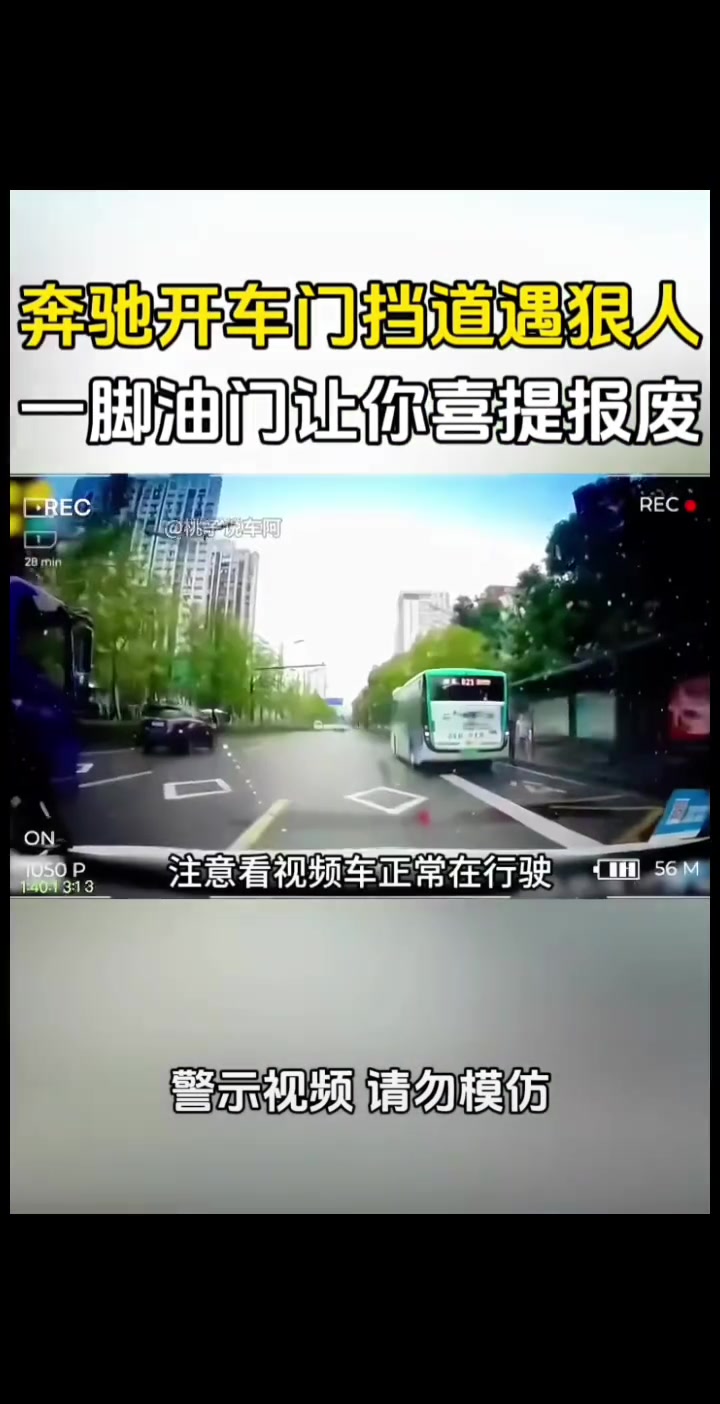 奔驰开车门挡道遇狠人，一脚油门让你喜提报废