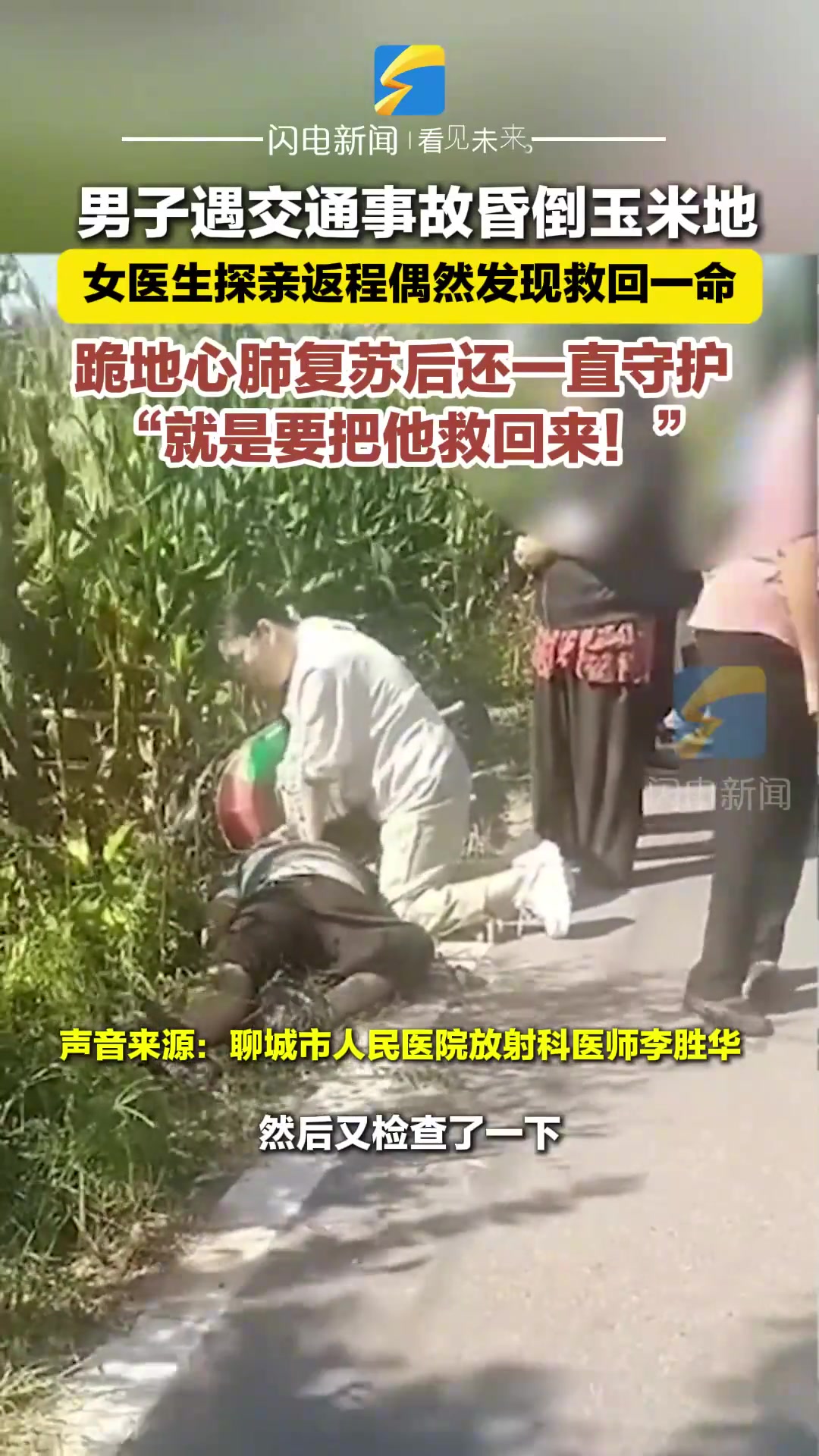 男子遇交通事故昏倒玉米地女医生探亲返程偶然发现救回一命