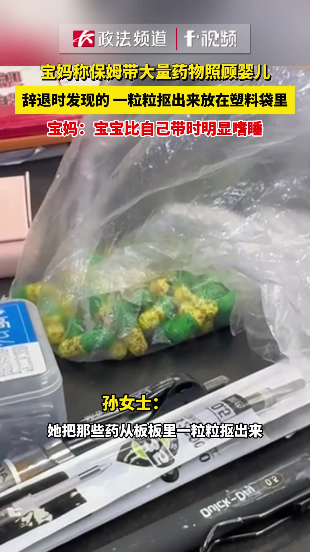 保姆带大量药物照顾婴儿辞退时发现的一粒粒抠出来放在塑料袋里