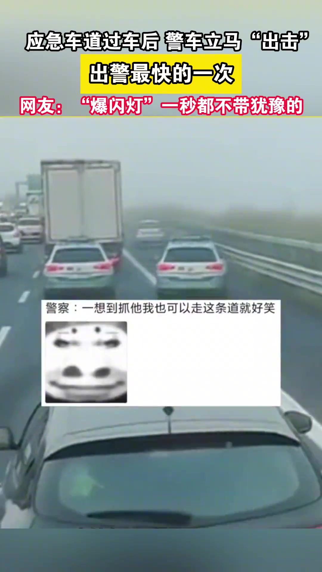 应急车道过车后警车立马“出击”出警最快的一次！