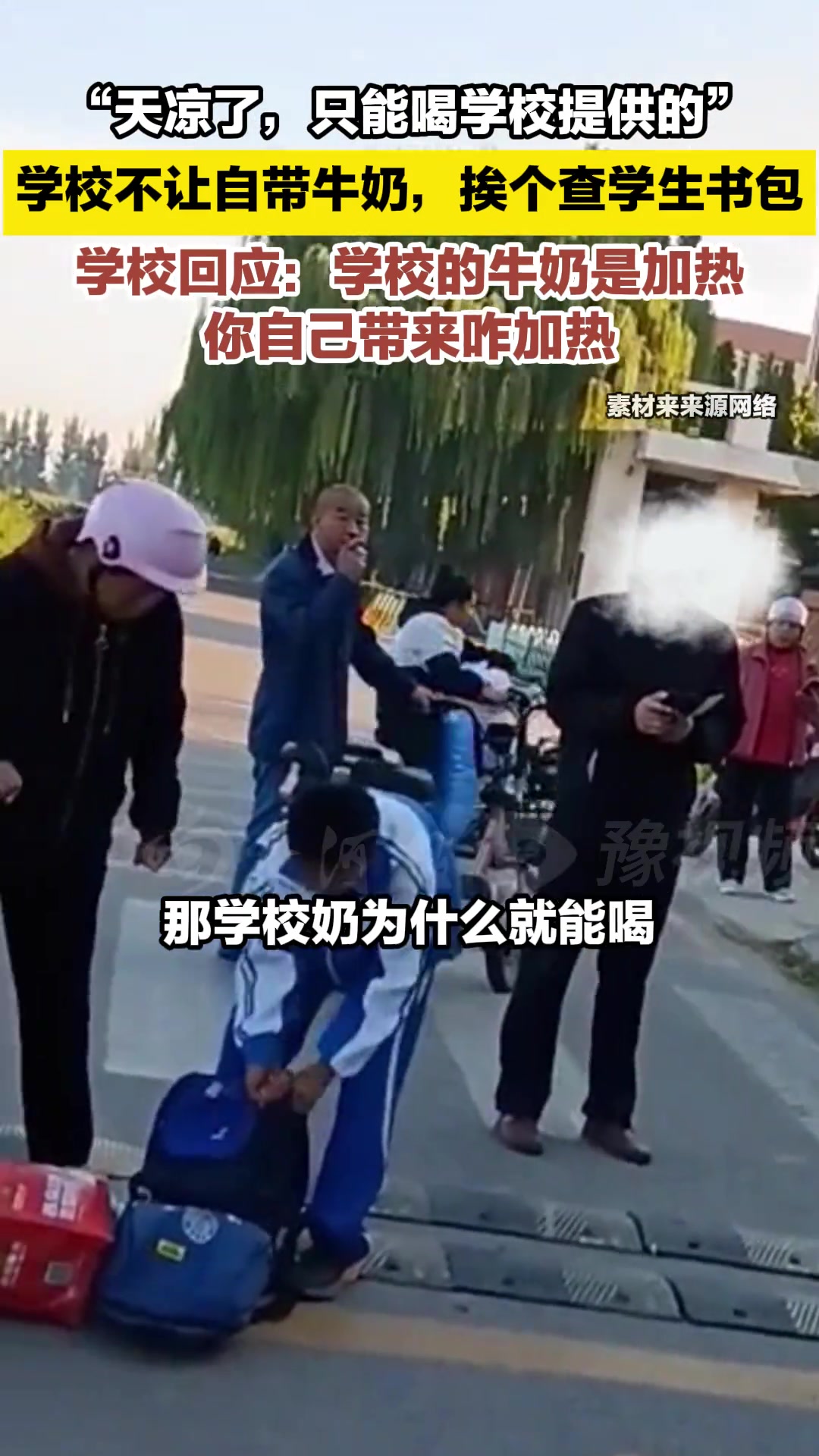 学校不让学生自己带奶，只能喝学校提供的奶，挨个打开书包检查