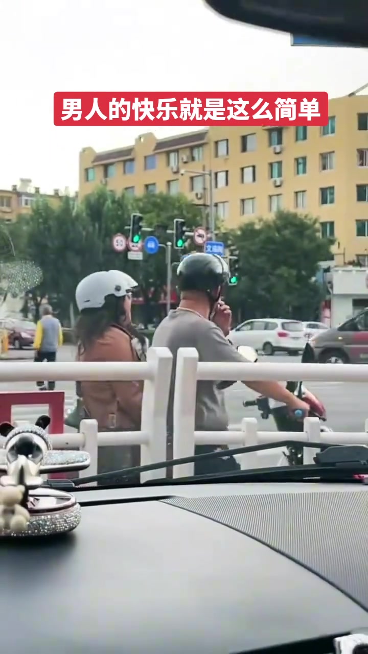 绝对是疼媳妇的好男人男人的快乐就是这么简单