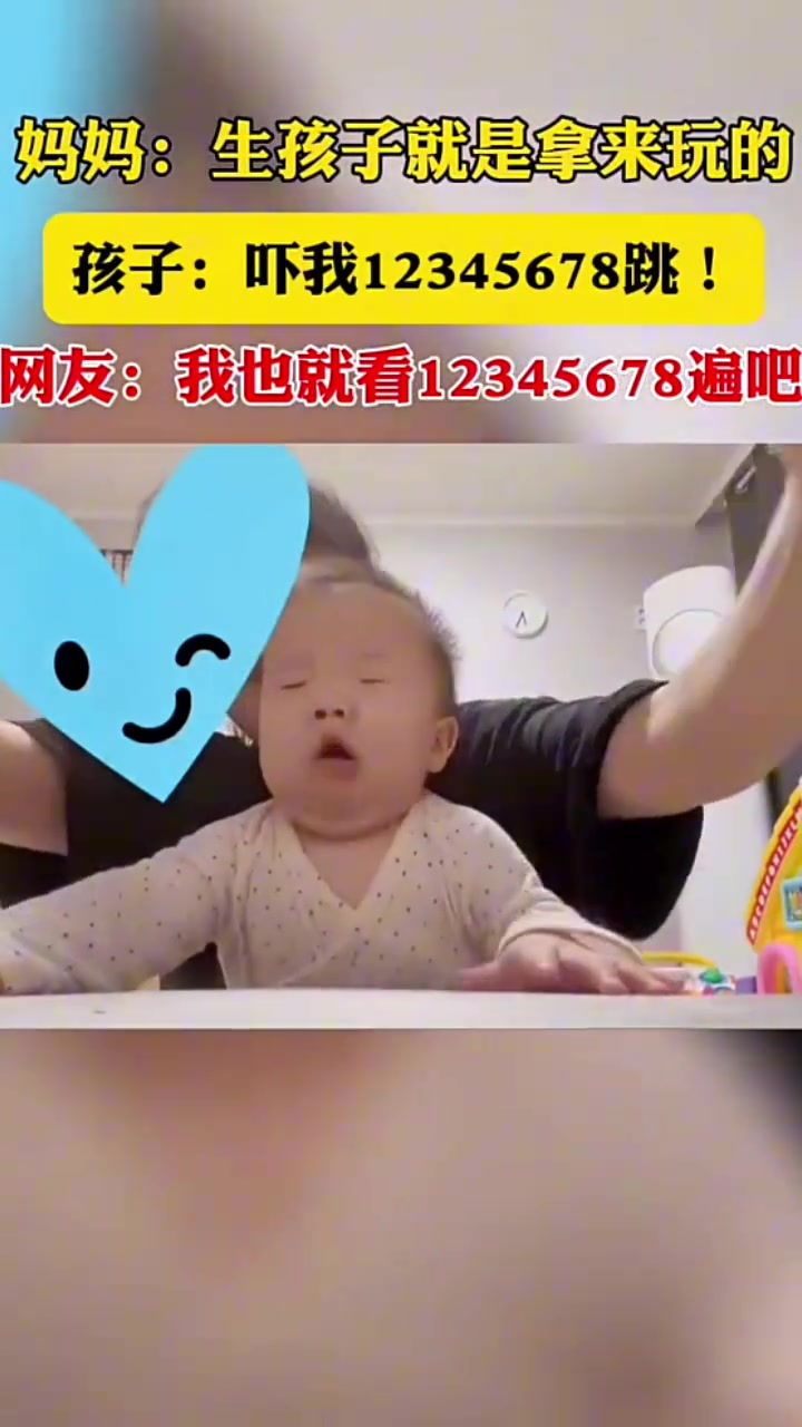 妈妈：生孩子就是用来玩的