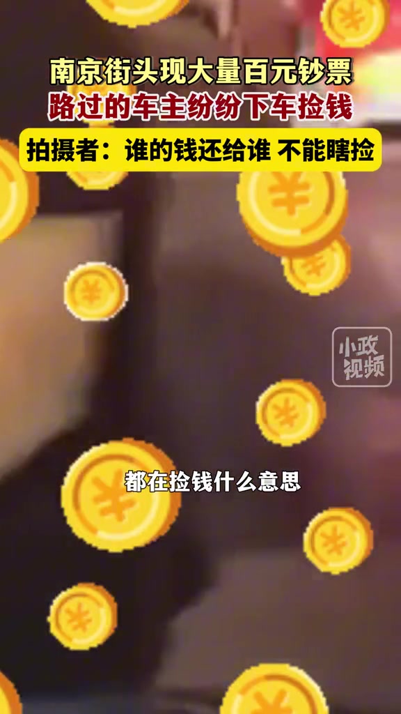 南京街头现大量百元钞票！拍摄者谁的钱还给谁，不能瞎捡！