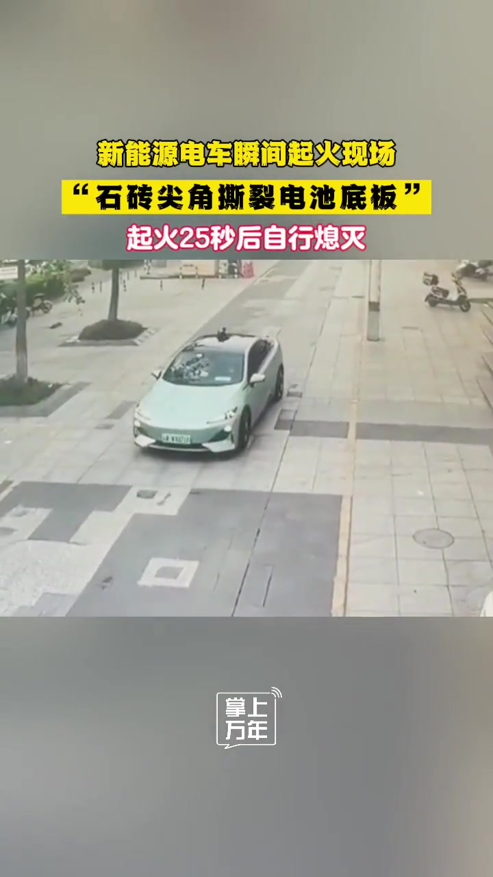 新能源电车瞬间起火现场