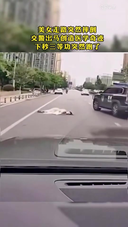 美女走路突然摔倒交警出马创造医学奇迹