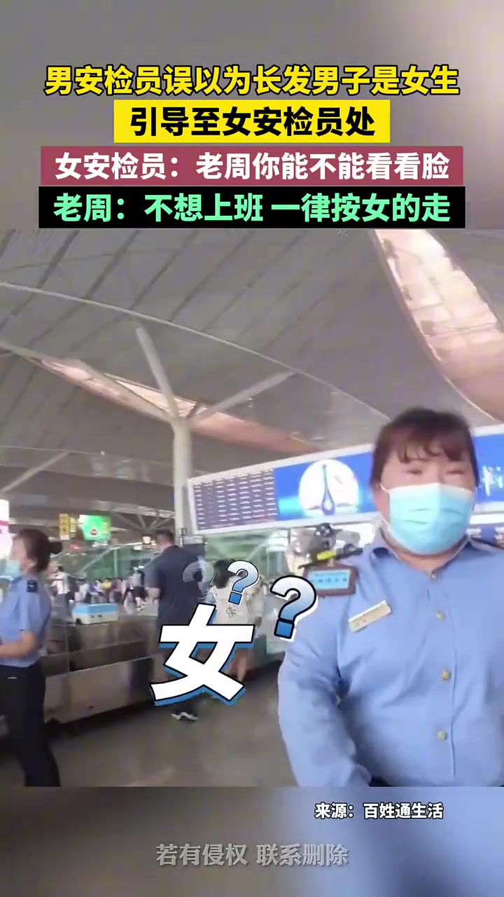 男安检员误以为长发男子是女生，引导至女安检员处