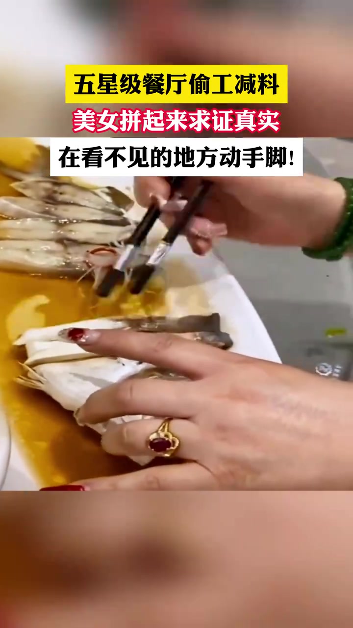 质疑餐厅偷工减料，美女拼起来求证！！