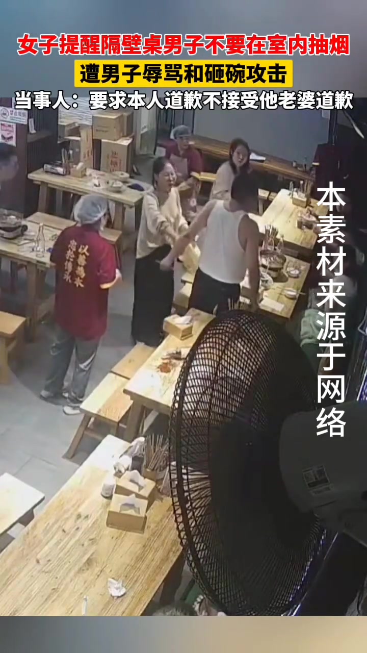女子提醒隔壁桌男子不要在室内抽烟遭男子辱骂和砸碗攻击