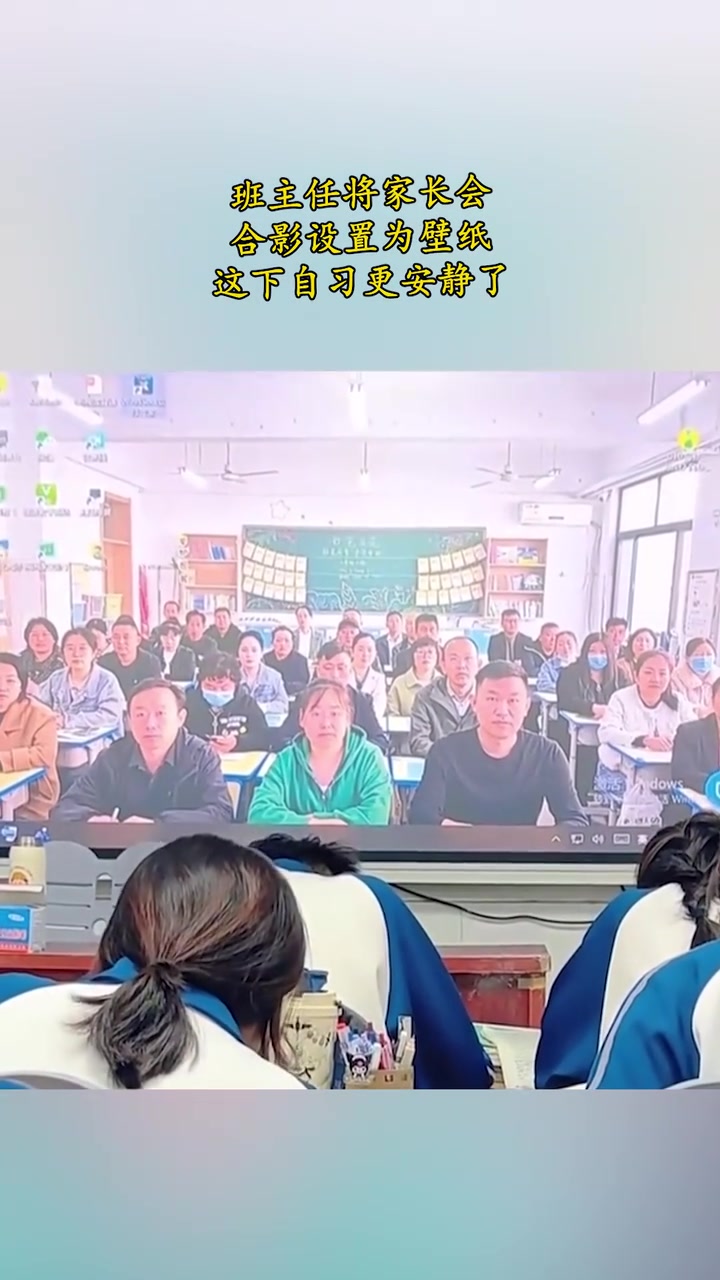 班主任将家长会合影设置为壁纸，这下自习更安静了