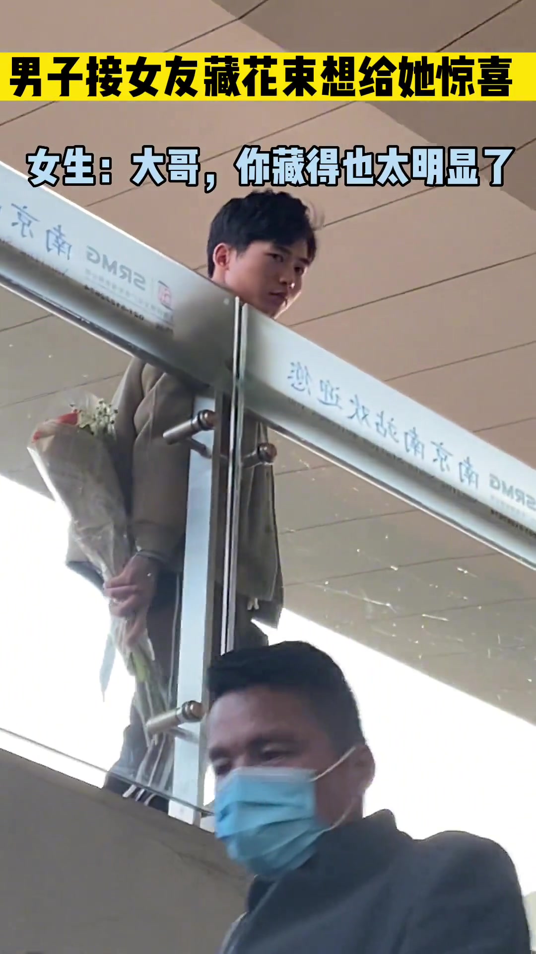 男生接女友藏花想给他惊喜被发现后腼腆一笑