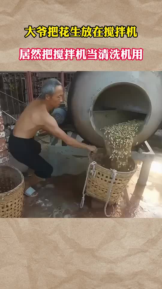 水泥味花生大爷把花生放在搅拌机，居然把搅拌机当清洗机用！