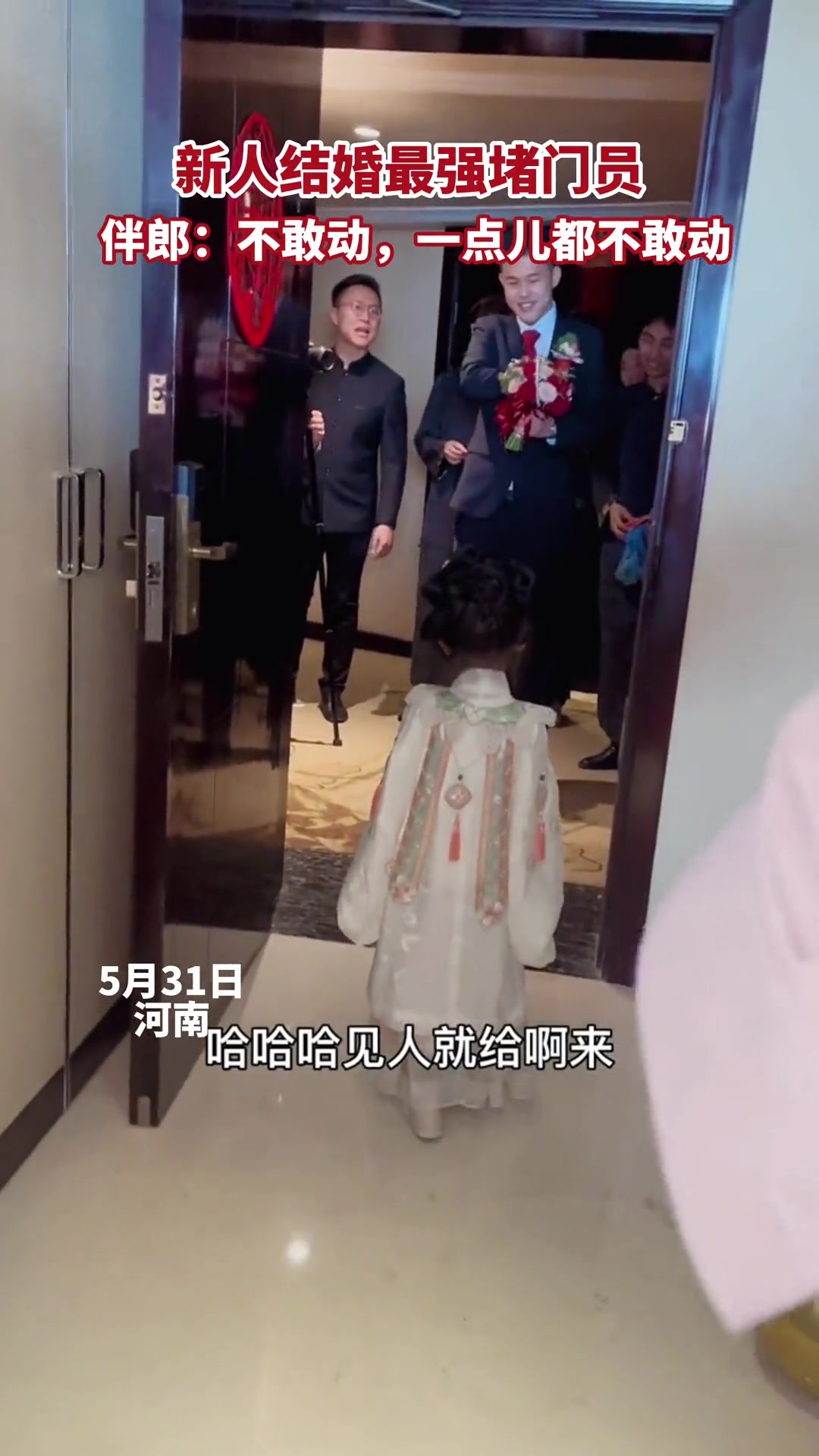 新人结婚最强堵门员！伴郎：不敢动一点都不敢动