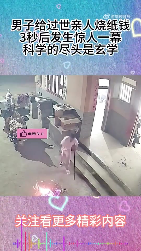 男子给过世亲人烧纸钱，3秒后发生惊人一幕