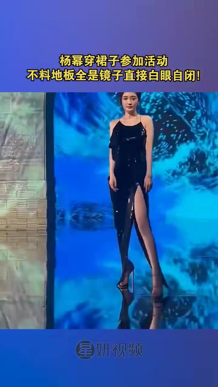 杨幂穿裙子参加活动，不料地板全是镜子，直接白眼！