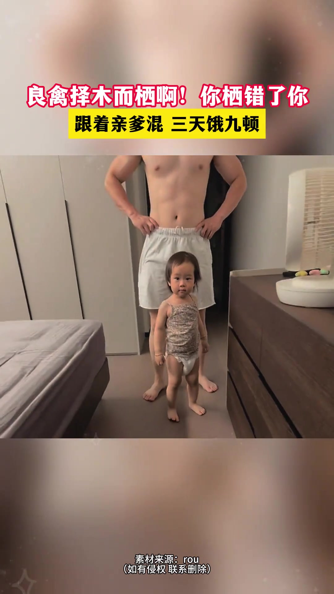 跟着爸爸混，一天饿九顿！妈妈那边怎么说