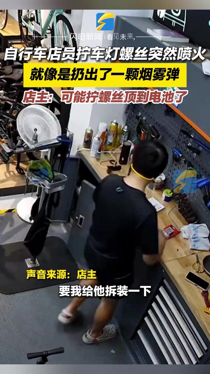 湖南长沙自行车店员拧车灯螺丝突然喷火，就像是扔出了一颗烟雾弹