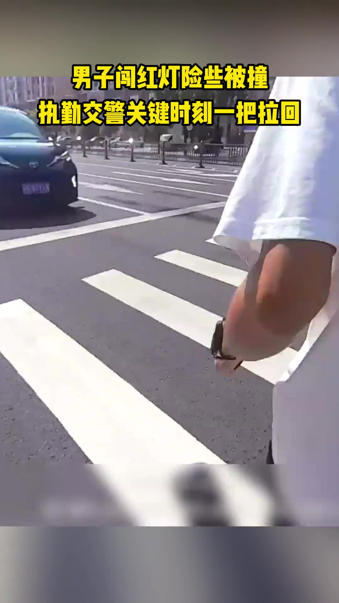 男子闯红灯险被撞，关键时刻交警一把拽回！