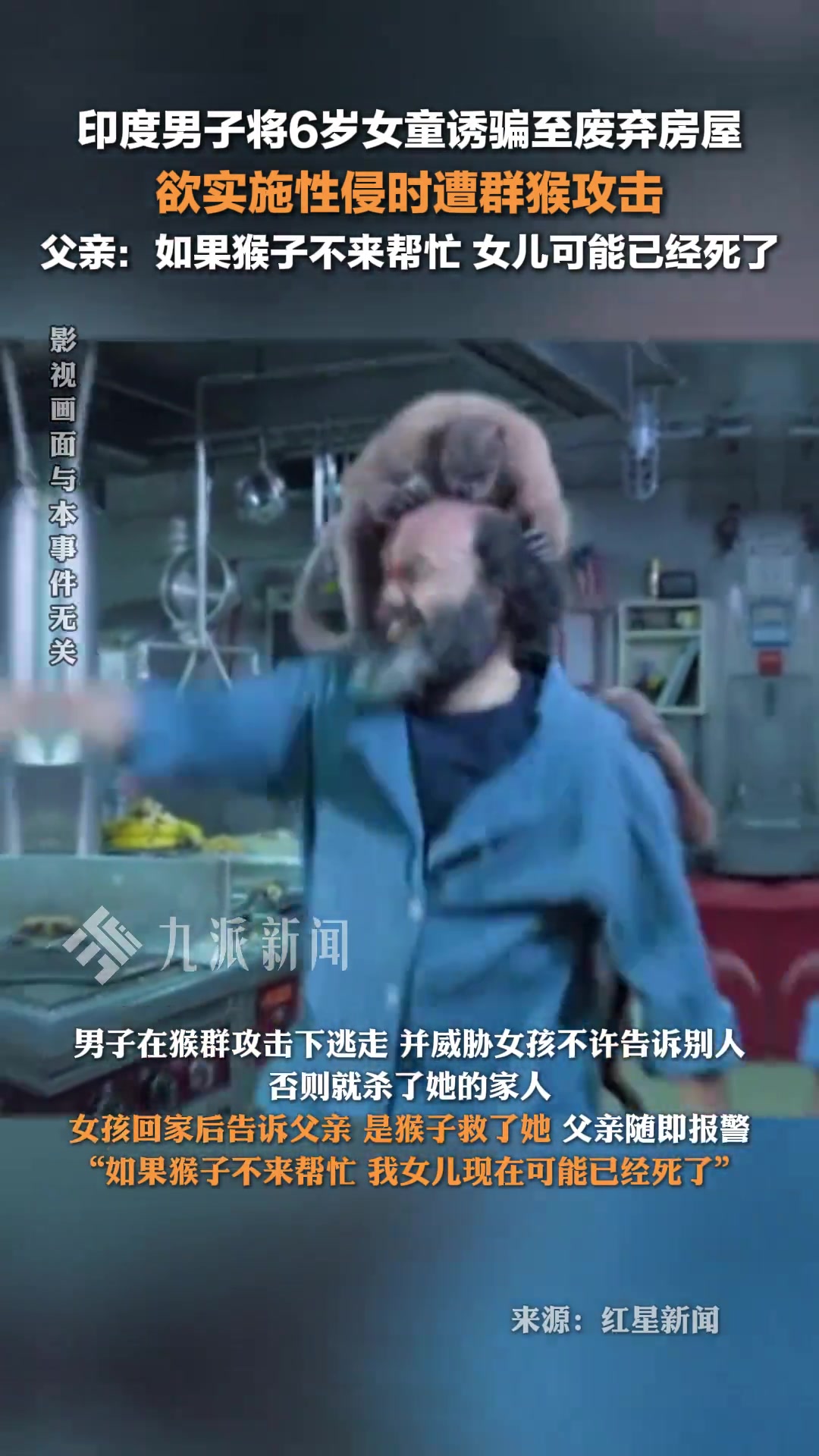 印度男子欲侵害女童时遭群猴攻击！幸亏猴子救了一命