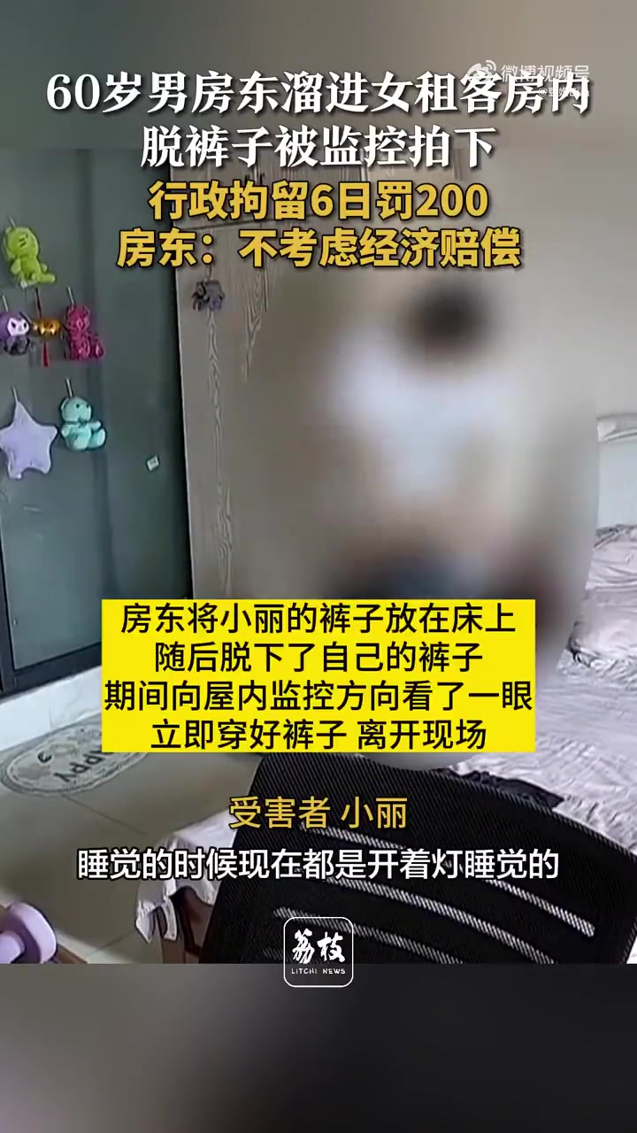60岁男房东溜进女租客房内脱裤子被监控拍下！！