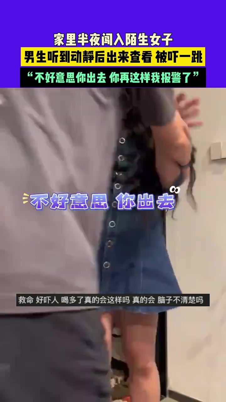 男子家里半夜闯入陌生女子，男子无奈报警
