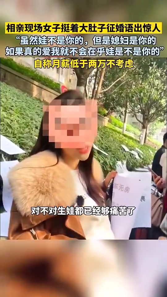 啊相亲现场女子挺着大肚子征婚：不考虑月薪低于2w