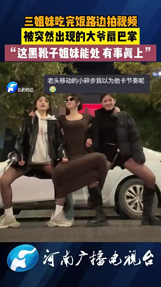 什么玩意女孩们在路边拍视频，突然出现一个大爷掌掴女孩