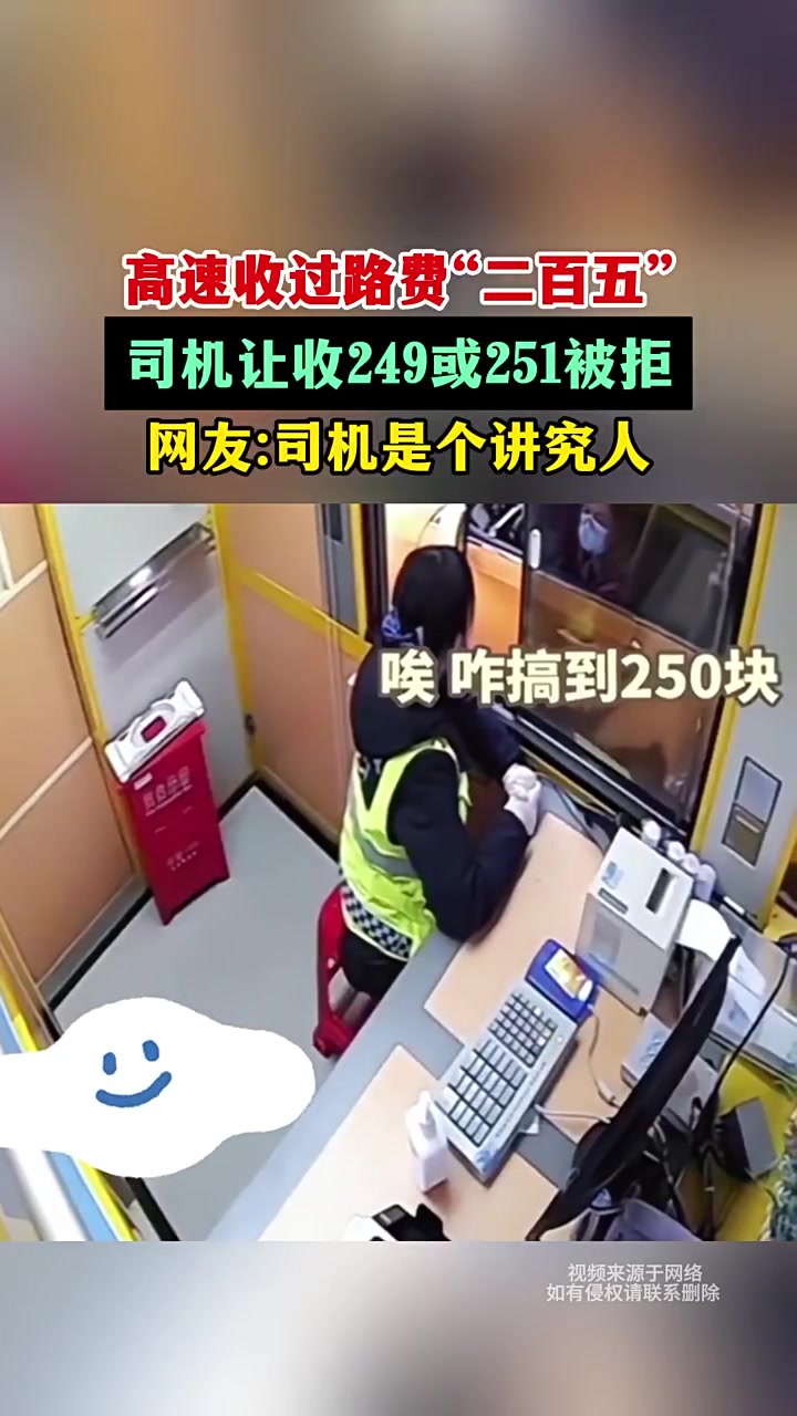 高速收过路费”二百五“司机让收249或251被拒