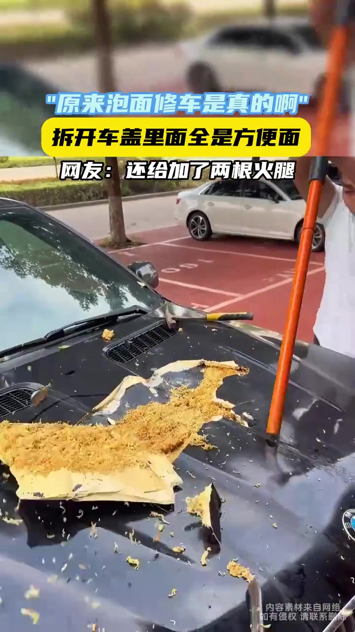 原来还真的有泡面修车！