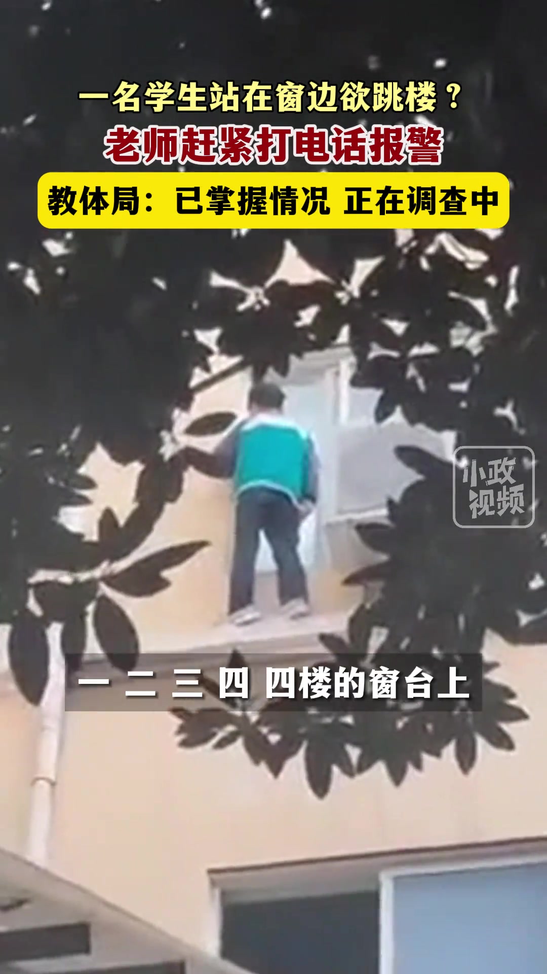 河南禹州一名学生站在窗边欲跳楼老师赶紧打电话报警竟被阻拦