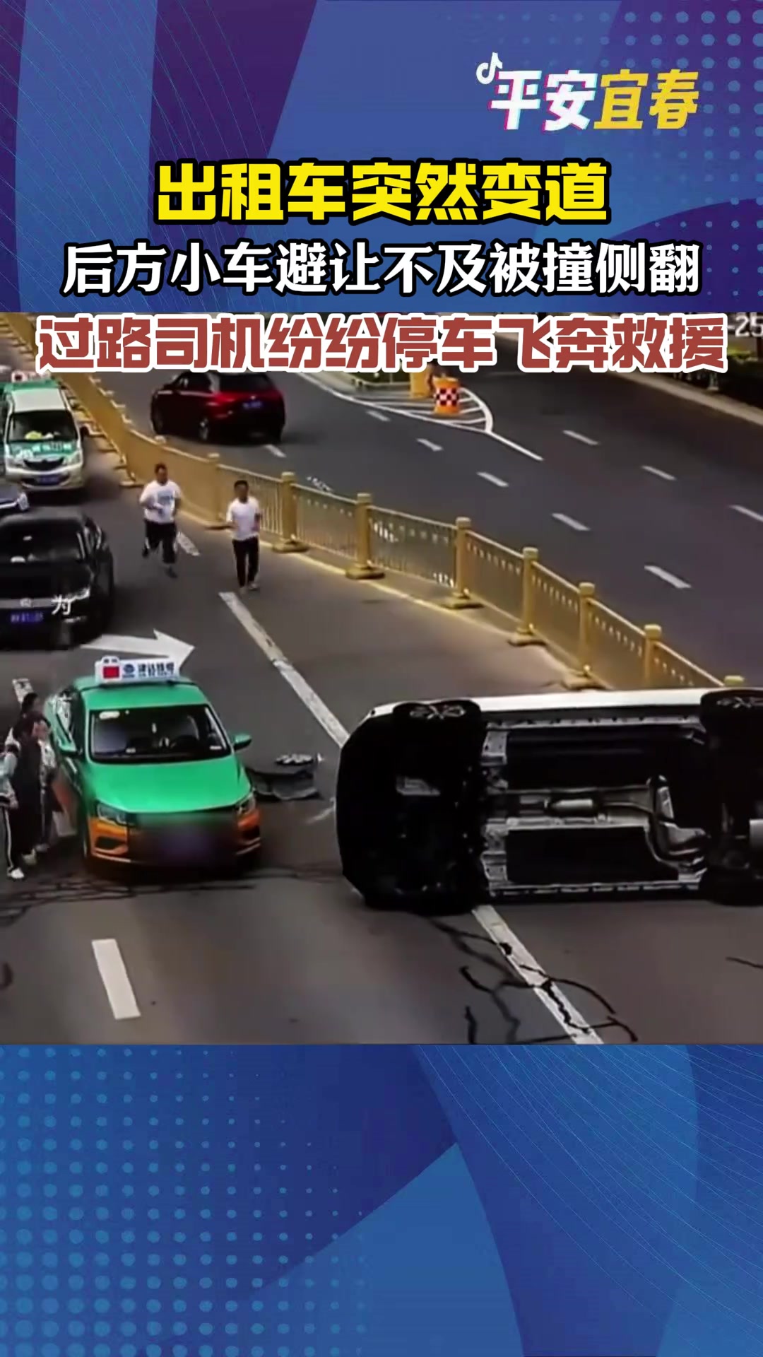 出租车突然变道，后方小车避让不及被撞侧翻