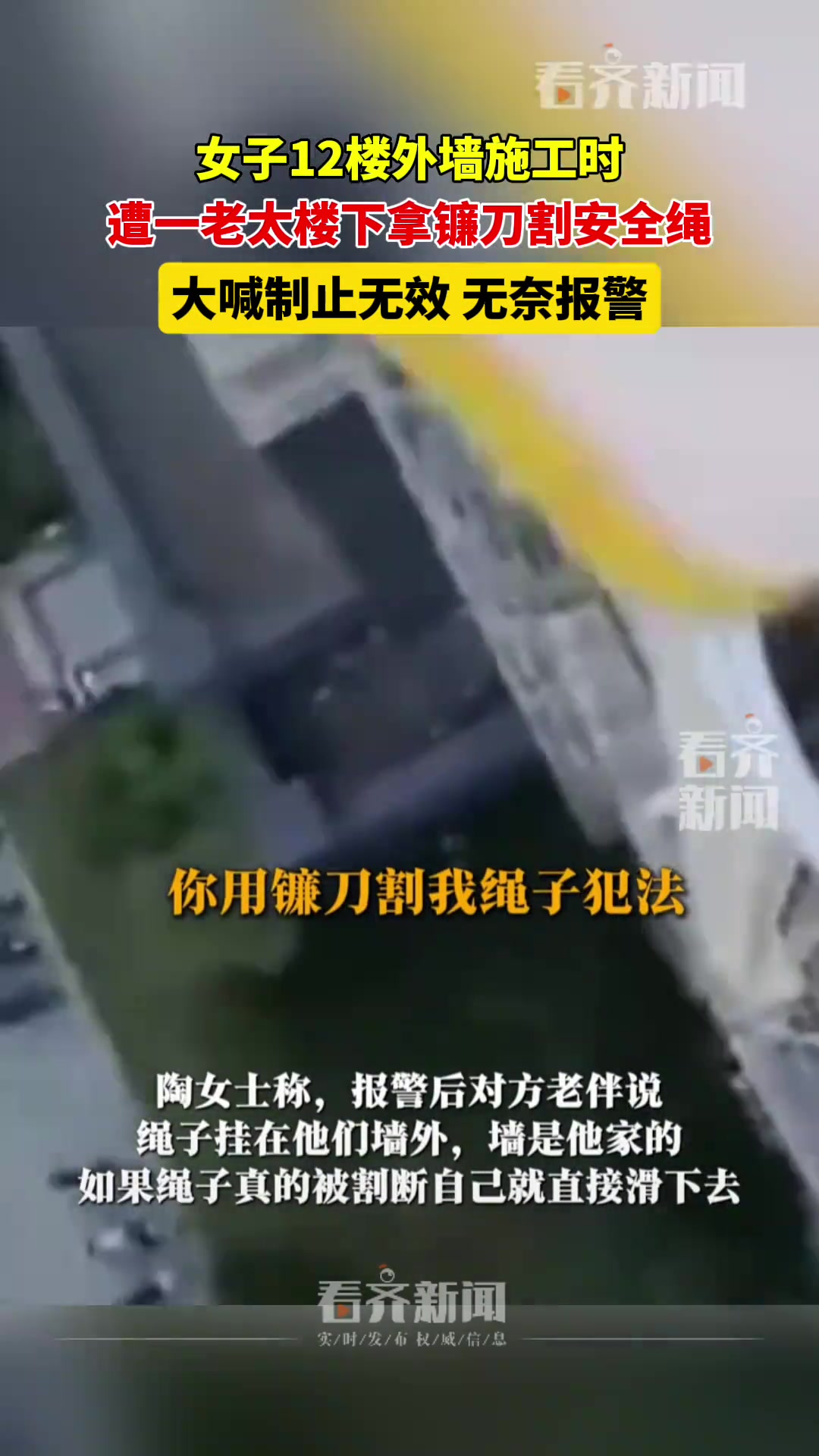 女子外墙施工遭老太太拿镰刀割安全绳制止无效后报警