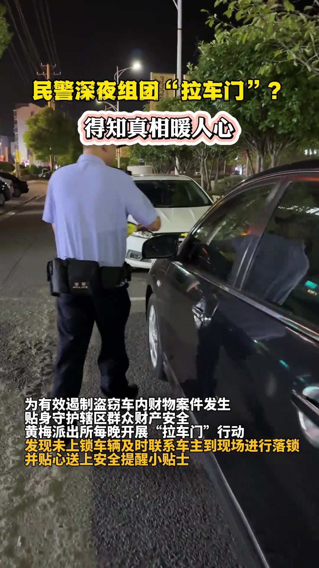 民警深夜组团“拉车门”，得知真相暖人心