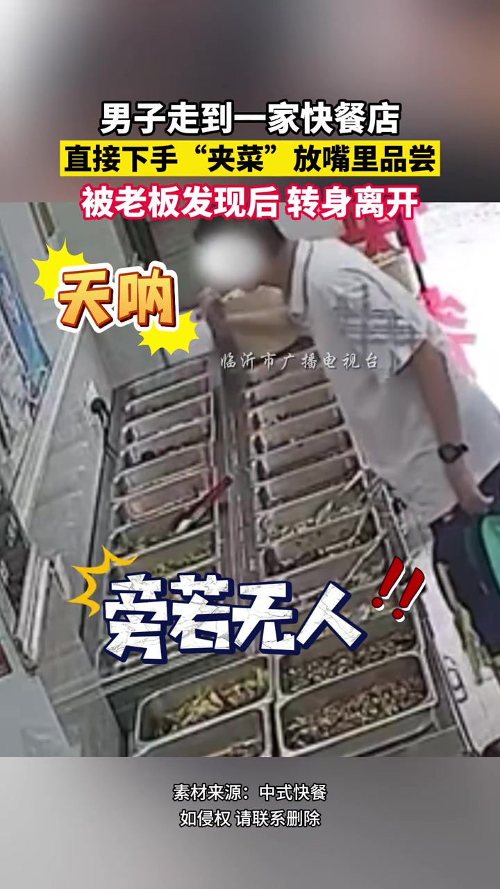 男子走进快餐店对菜品直接“下手”，被发现后转身离开
