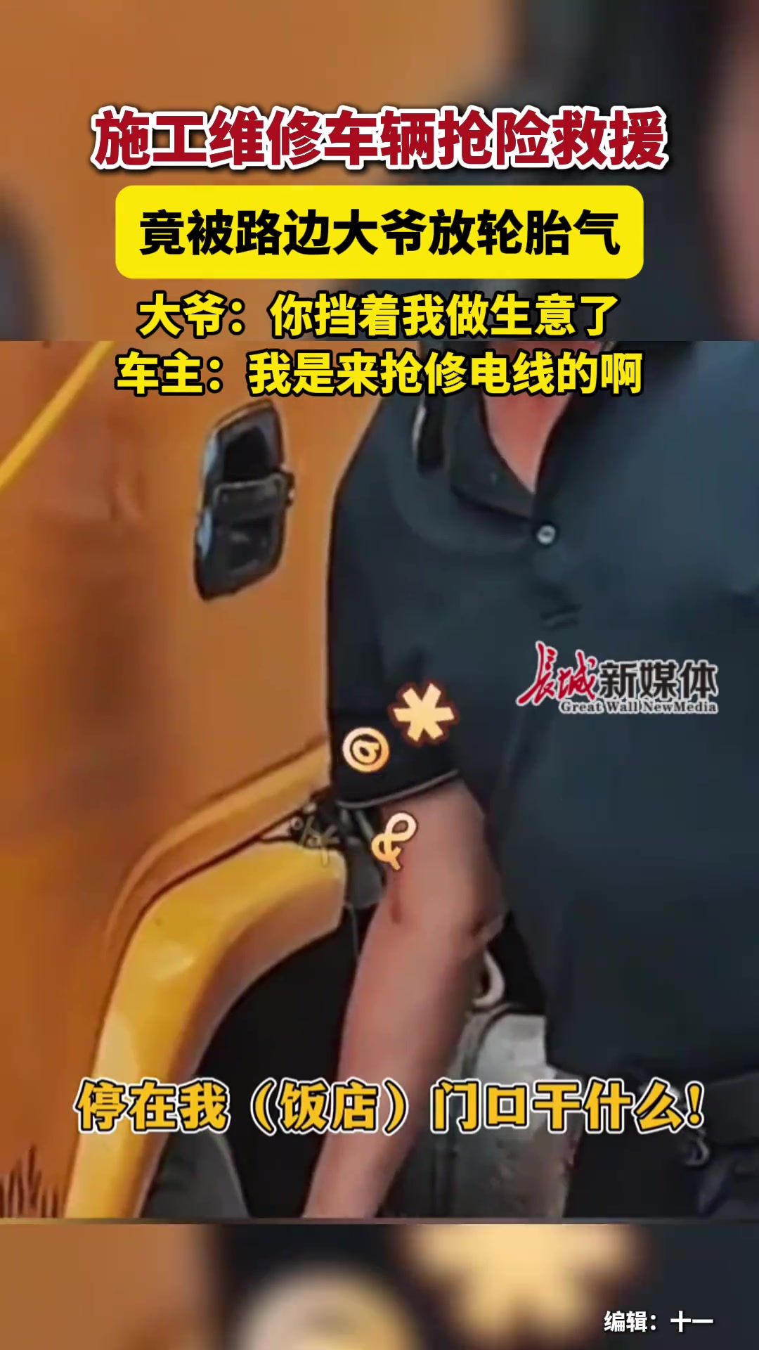 施工抢险救援车竟被大爷放气?大爷“你挡我做生意”