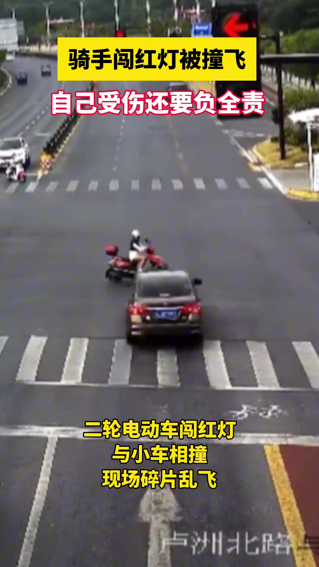 骑手闯红灯被撞飞，自己受伤还要负全责