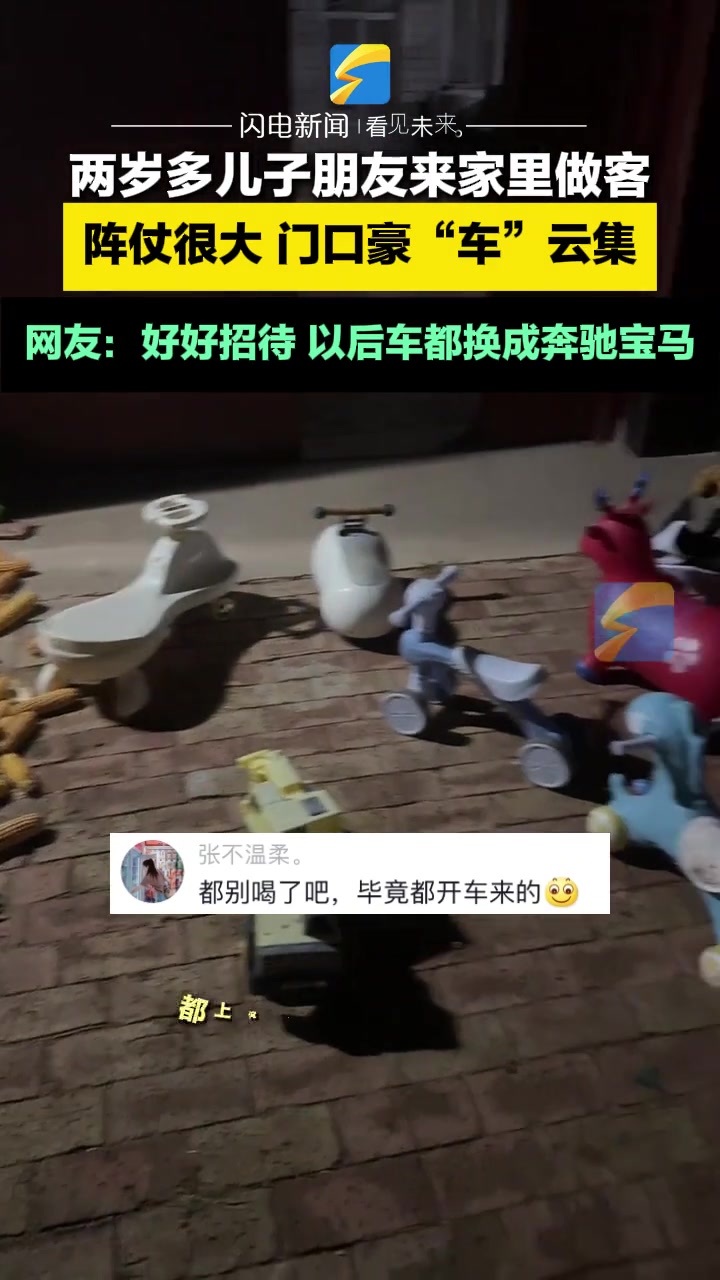 两岁孩子伙伴来家里做客阵仗很大门口豪“车”云集